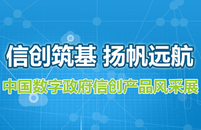 中國(guó)數(shù)字政府信創(chuàng)產(chǎn)品風(fēng)采展